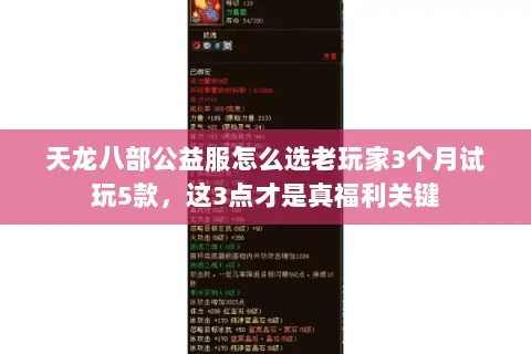 天龙八部公益服怎么选老玩家3个月试玩5款，这3点才是真福利关键
