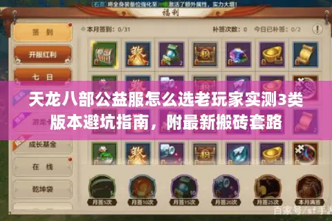 天龙八部公益服怎么选老玩家实测3类版本避坑指南，附最新搬砖套路