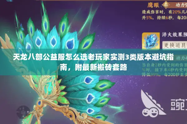 天龙八部公益服怎么选老玩家实测3类版本避坑指南，附最新搬砖套路