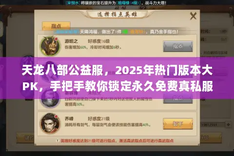 天龙八部公益服,2025年热门版本大PK,手把手教你锁定永久免费真私服 天龙八部公益服,2025年热门版本大PK,手把手教你锁定永久免费真私服