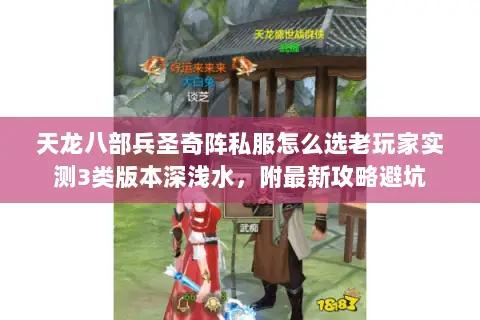 天龙八部兵圣奇阵私服怎么选老玩家实测3类版本深浅水，附最新攻略避坑