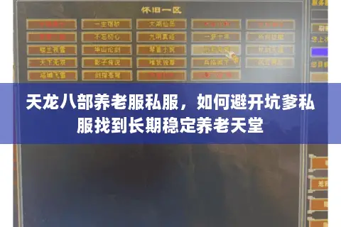 天龙八部养老服私服，如何避开坑爹私服找到长期稳定养老天堂