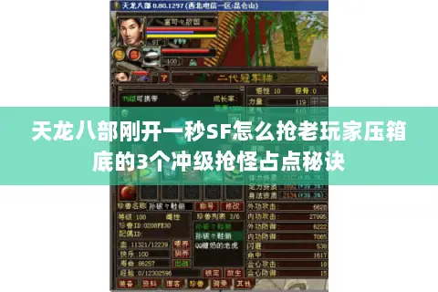 天龙八部刚开一秒SF怎么抢老玩家压箱底的3个冲级抢怪占点秘诀