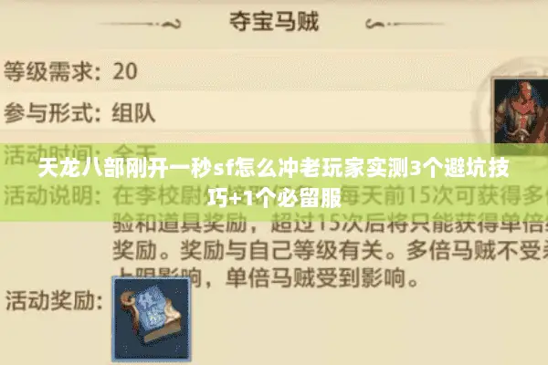 天龙八部刚开一秒sf怎么冲老玩家实测3个避坑技巧+1个必留服 天龙八部刚开一秒sf怎么冲老玩家实测3个避坑技巧+1个必留服