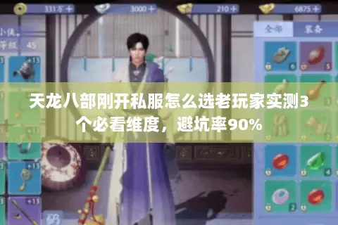 天龙八部刚开私服怎么选老玩家实测3个必看维度,避坑率90% 天龙八部刚开私服怎么选老玩家实测3个必看维度,避坑率90%