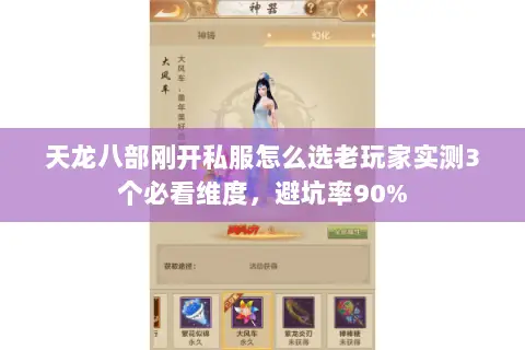天龙八部刚开私服怎么选老玩家实测3个必看维度,避坑率90% 天龙八部刚开私服怎么选老玩家实测3个必看维度,避坑率90%