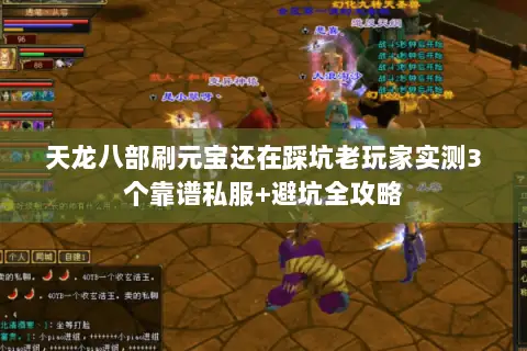 天龙八部刷元宝还在踩坑老玩家实测3个靠谱私服+避坑全攻略