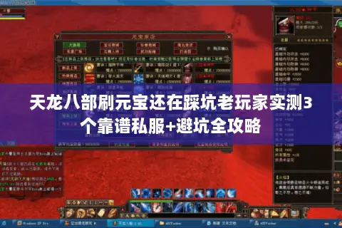 天龙八部刷元宝还在踩坑老玩家实测3个靠谱私服+避坑全攻略