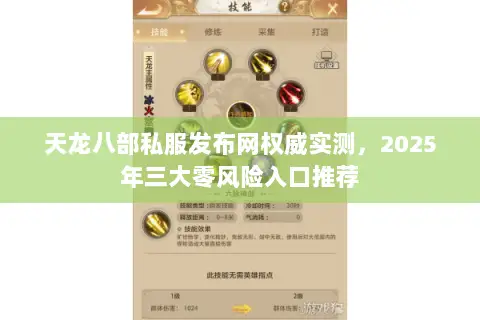 天龙八部私服发布网权威实测,2025年三大零风险入口推荐 天龙八部私服发布网权威实测,2025年三大零风险入口推荐