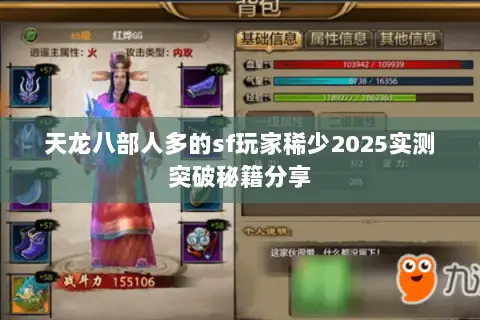 天龙八部人多的sf玩家稀少2025实测突破秘籍分享
