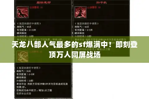 天龙八部人气最多的sf爆满中！即刻登顶万人同屏战场