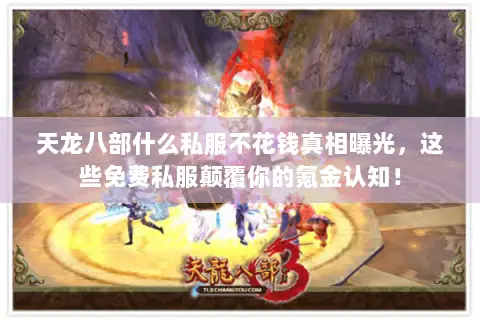 天龙八部什么私服不花钱真相曝光,这些免费私服颠覆你的氪金认知! 天龙八部什么私服不花钱真相曝光,这些免费私服颠覆你的氪金认知!