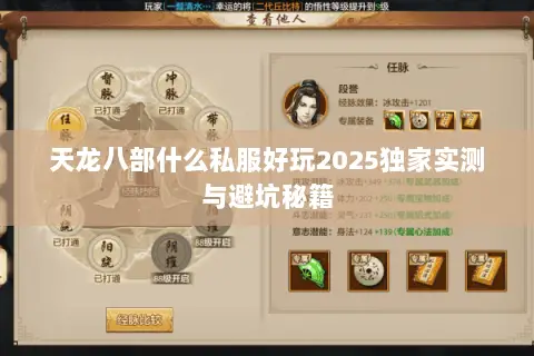 天龙八部什么私服好玩2025独家实测与避坑秘籍 天龙八部什么私服好玩2025独家实测与避坑秘籍