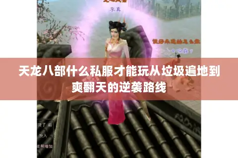 天龙八部什么私服才能玩从垃圾遍地到爽翻天的逆袭路线 天龙八部什么私服才能玩从垃圾遍地到爽翻天的逆袭路线