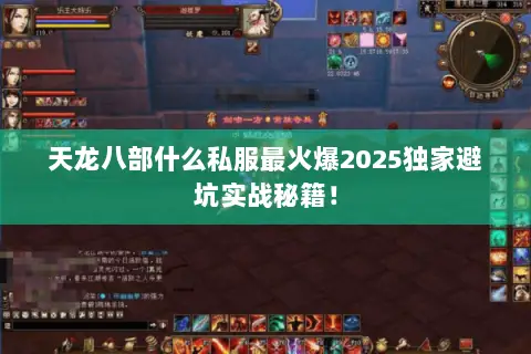 天龙八部什么私服最火爆2025独家避坑实战秘籍! 天龙八部什么私服最火爆2025独家避坑实战秘籍!