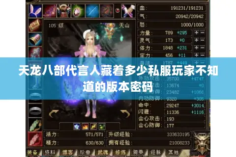 天龙八部代言人藏着多少私服玩家不知道的版本密码 天龙八部代言人藏着多少私服玩家不知道的版本密码