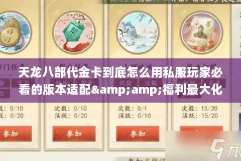 天龙八部代金卡到底怎么用私服玩家必看的版本适配&amp;福利最大化攻略