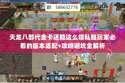 天龙八部代金卡还能这么领私服玩家必看的版本适配+攻略避坑全解析 天龙八部代金卡还能这么领私服玩家必看的版本适配+攻略避坑全解析