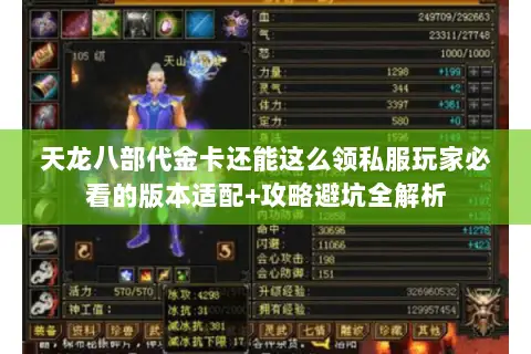 天龙八部代金卡还能这么领私服玩家必看的版本适配+攻略避坑全解析 天龙八部代金卡还能这么领私服玩家必看的版本适配+攻略避坑全解析