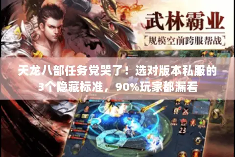 天龙八部任务党哭了!选对版本私服的3个隐藏标准,90%玩家都漏看 天龙八部任务党哭了!选对版本私服的3个隐藏标准,90%玩家都漏看