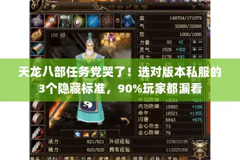 天龙八部任务党哭了!选对版本私服的3个隐藏标准,90%玩家都漏看 天龙八部任务党哭了!选对版本私服的3个隐藏标准,90%玩家都漏看