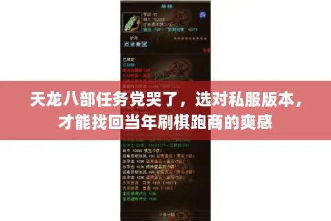 天龙八部任务党哭了,选对私服版本,才能找回当年刷棋跑商的爽感 天龙八部任务党哭了,选对私服版本,才能找回当年刷棋跑商的爽感