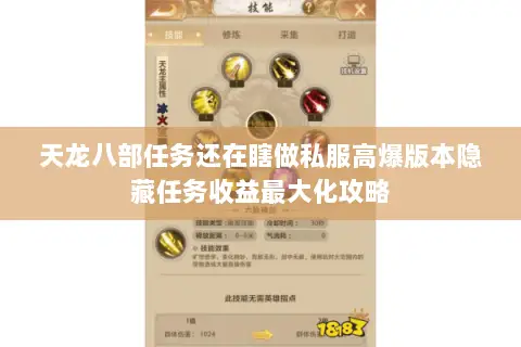 天龙八部任务还在瞎做私服高爆版本隐藏任务收益最大化攻略 天龙八部任务还在瞎做私服高爆版本隐藏任务收益最大化攻略