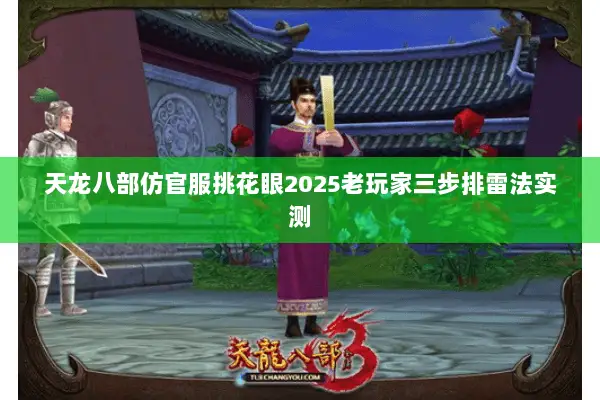 天龙八部仿官服挑花眼2025老玩家三步排雷法实测 天龙八部仿官服挑花眼2025老玩家三步排雷法实测
