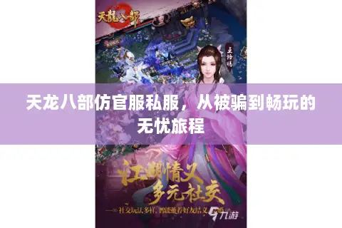天龙八部仿官服私服,从被骗到畅玩的无忧旅程 天龙八部仿官服私服,从被骗到畅玩的无忧旅程