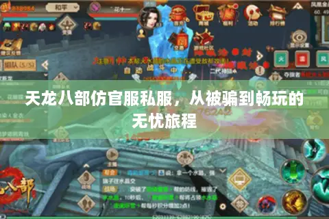 天龙八部仿官服私服,从被骗到畅玩的无忧旅程 天龙八部仿官服私服,从被骗到畅玩的无忧旅程