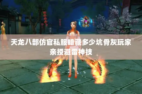 天龙八部仿官私服暗藏多少坑骨灰玩家亲授避雷神技 天龙八部仿官私服暗藏多少坑骨灰玩家亲授避雷神技