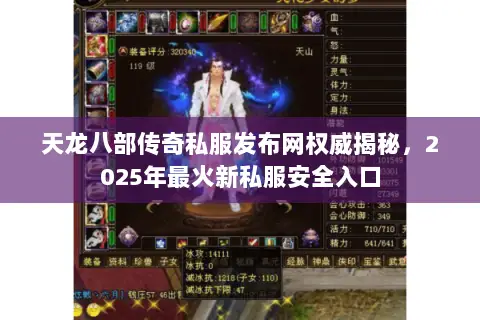天龙八部传奇私服发布网权威揭秘，2025年最火新私服安全入口
