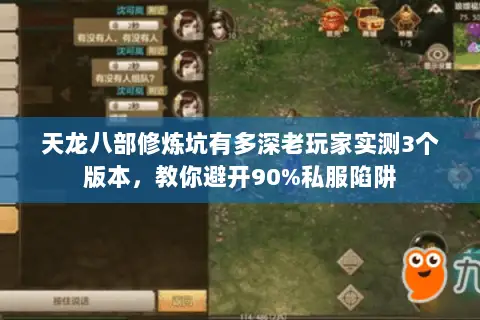 天龙八部修炼坑有多深老玩家实测3个版本，教你避开90%私服陷阱