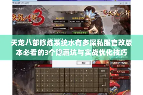 天龙八部修炼系统水有多深私服官改版本必看的3个隐藏坑与实战优化技巧