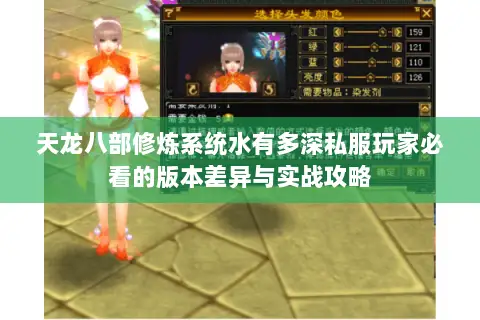 天龙八部修炼系统水有多深私服玩家必看的版本差异与实战攻略 天龙八部修炼系统水有多深私服玩家必看的版本差异与实战攻略