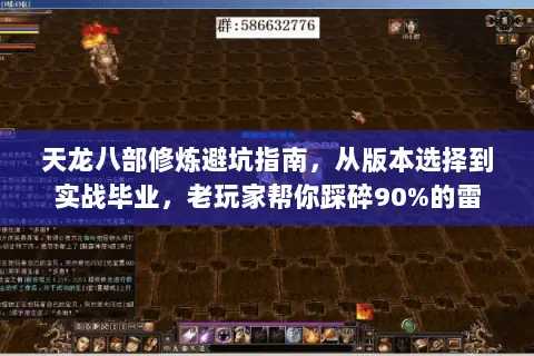 天龙八部修炼避坑指南,从版本选择到实战毕业,老玩家帮你踩碎90%的雷 天龙八部修炼避坑指南,从版本选择到实战毕业,老玩家帮你踩碎90%的雷