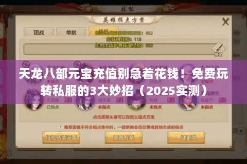 天龙八部元宝充值别急着花钱！免费玩转私服的3大妙招（2025实测）