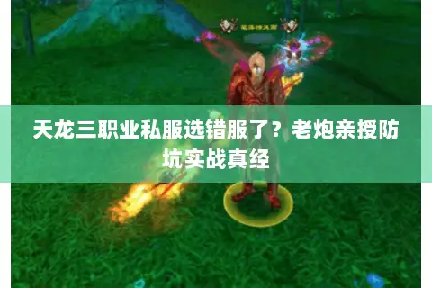 天龙三职业私服选错服了?老炮亲授防坑实战真经 天龙三职业私服选错服了?老炮亲授防坑实战真经