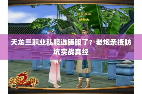 天龙三职业私服选错服了?老炮亲授防坑实战真经 天龙三职业私服选错服了?老炮亲授防坑实战真经