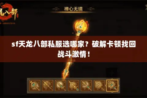 sf天龙八部私服选哪家？破解卡顿找回战斗激情！