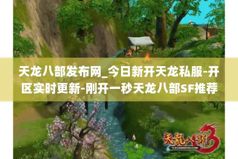 天龙八部发布网_今日新开天龙私服-开区实时更新-刚开一秒天龙八部SF推荐榜单 天龙八部发布网_今日新开天龙私服-开区实时更新-刚开一秒天龙八部SF推荐榜单