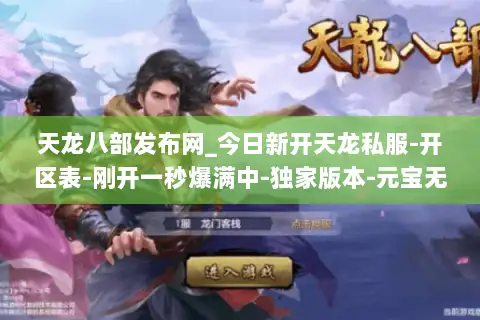 天龙八部发布网_今日新开天龙私服-开区表-刚开一秒爆满中-独家版本-元宝无限刷- 天龙八部发布网_今日新开天龙私服-开区表-刚开一秒爆满中-独家版本-元宝无限刷-