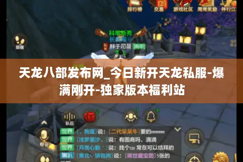 天龙八部发布网_今日新开天龙私服-爆满刚开-独家版本福利站 天龙八部发布网_今日新开天龙私服-爆满刚开-独家版本福利站