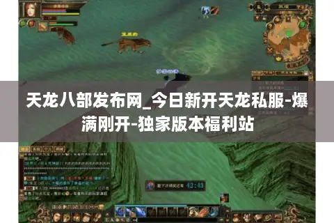 天龙八部发布网_今日新开天龙私服-爆满刚开-独家版本福利站 天龙八部发布网_今日新开天龙私服-爆满刚开-独家版本福利站