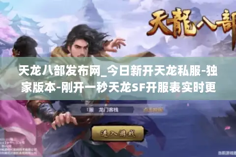 天龙八部发布网_今日新开天龙私服-独家版本-刚开一秒天龙SF开服表实时更新