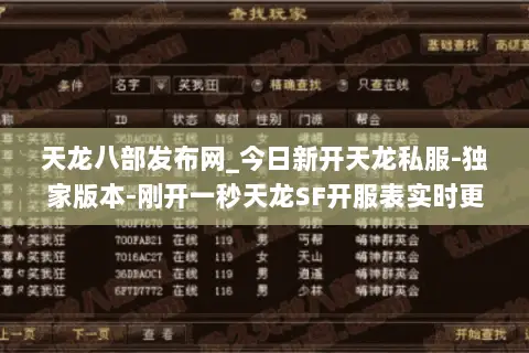 天龙八部发布网_今日新开天龙私服-独家版本-刚开一秒天龙SF开服表实时更新