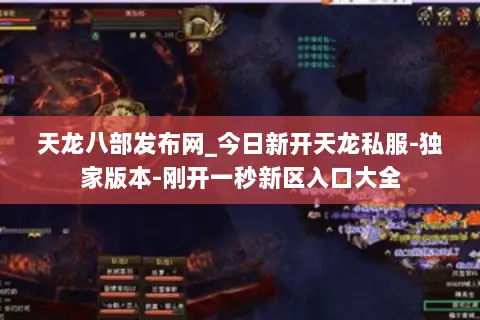 天龙八部发布网_今日新开天龙私服-独家版本-刚开一秒新区入口大全