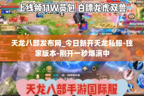 天龙八部发布网_今日新开天龙私服-独家版本-刚开一秒爆满中 天龙八部发布网_今日新开天龙私服-独家版本-刚开一秒爆满中