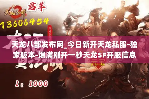 天龙八部发布网_今日新开天龙私服-独家版本-爆满刚开一秒天龙SF开服信息汇总 天龙八部发布网_今日新开天龙私服-独家版本-爆满刚开一秒天龙SF开服信息汇总