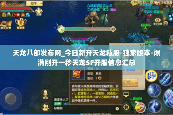 天龙八部发布网_今日新开天龙私服-独家版本-爆满刚开一秒天龙SF开服信息汇总 天龙八部发布网_今日新开天龙私服-独家版本-爆满刚开一秒天龙SF开服信息汇总